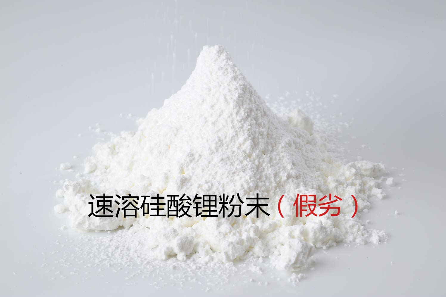 假冒粉狀硅酸鋰大量充斥市場(chǎng)！